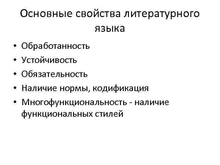 Основные свойства литературного языка • • • Обработанность Устойчивость Обязательность Наличие нормы, кодификация Многофункциональность