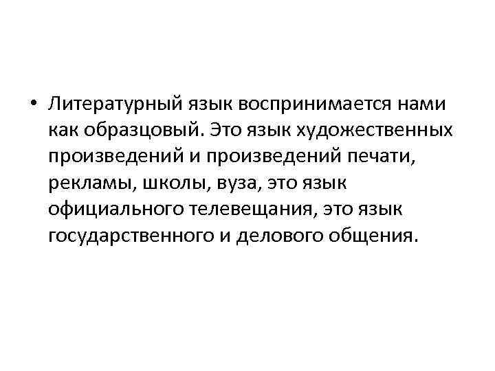  • Литературный язык воспринимается нами как образцовый. Это язык художественных произведений и произведений