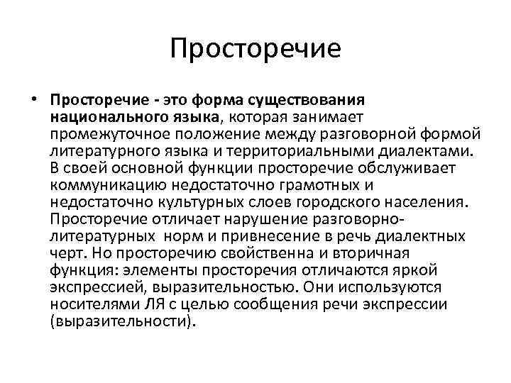 Просторечие • Просторечие - это форма существования национального языка, которая занимает промежуточное положение между