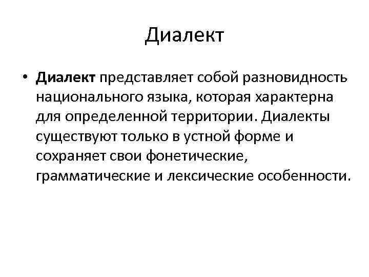 Проблемы диалектов. Понятие диалекта. Особенности национального языка. Диалекты примеры. Диалектизмы и просторечие.