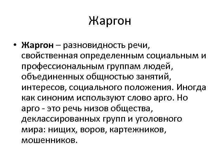 Жаргон • Жаргон – разновидность речи, свойственная определенным социальным и профессиональным группам людей, объединенных