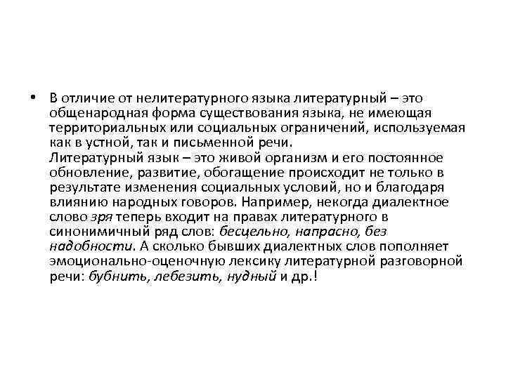  • В отличие от нелитературного языка литературный – это общенародная форма существования языка,