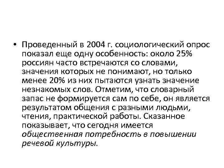  • Проведенный в 2004 г. социологический опрос показал еще одну особенность: около 25%