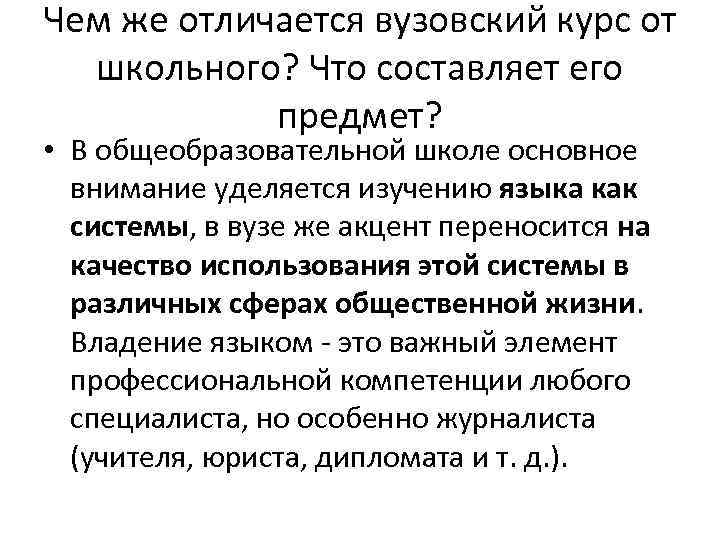 Чем же отличается вузовский курс от школьного? Что составляет его предмет? • В общеобразовательной