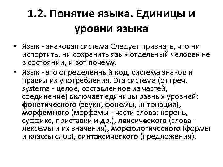 1. 2. Понятие языка. Единицы и уровни языка • Язык - знаковая система Следует