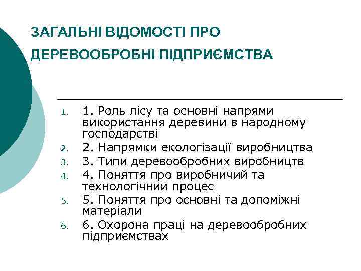 ЗАГАЛЬНІ ВІДОМОСТІ ПРО ДЕРЕВООБРОБНІ ПІДПРИЄМСТВА 1. 2. 3. 4. 5. 6. 1. Роль лісу