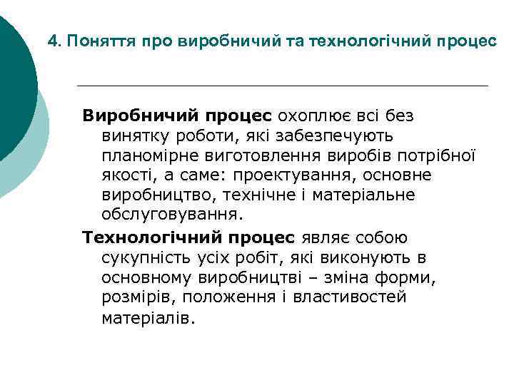 4. Поняття про виробничий та технологічний процес Виробничий процес охоплює всі без винятку роботи,