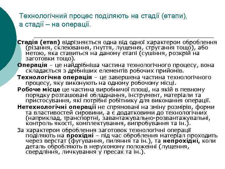 Технологічний процес поділяють на стадії (етапи), а стадії – на операції. Стадія (етап) відрізняється