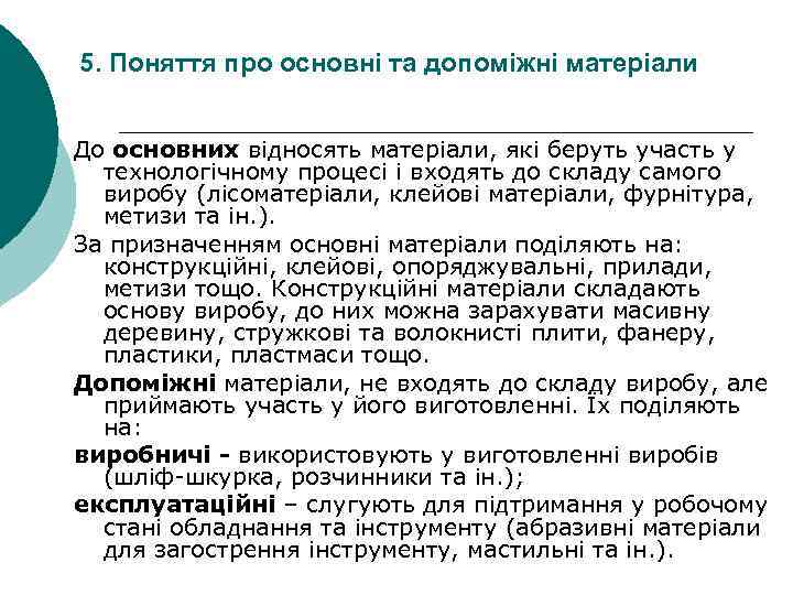 5. Поняття про основні та допоміжні матеріали До основних відносять матеріали, які беруть участь