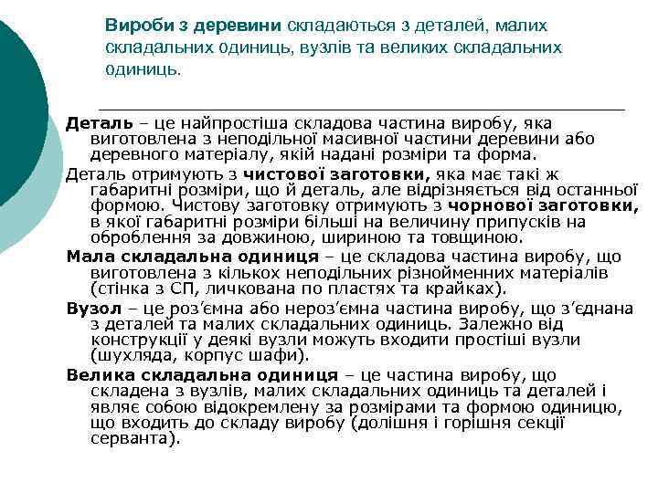 Вироби з деревини складаються з деталей, малих складальних одиниць, вузлів та великих складальних одиниць.
