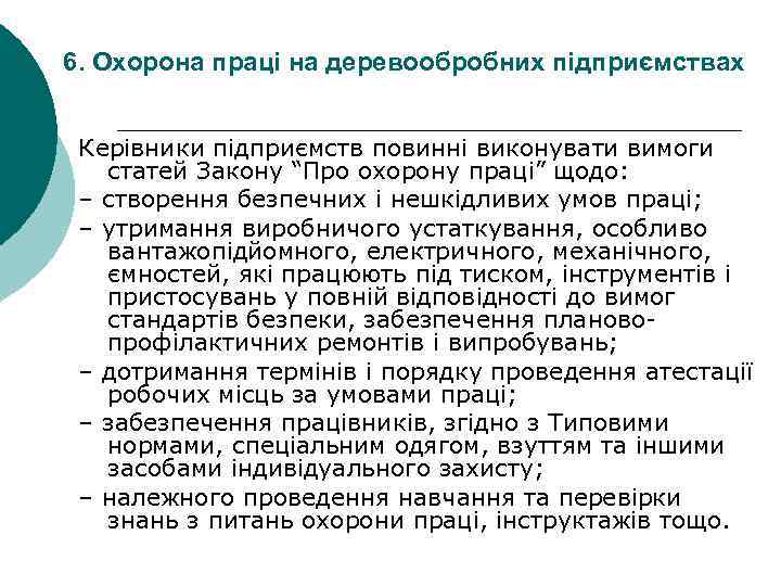 6. Охорона праці на деревообробних підприємствах Керівники підприємств повинні виконувати вимоги статей Закону “Про