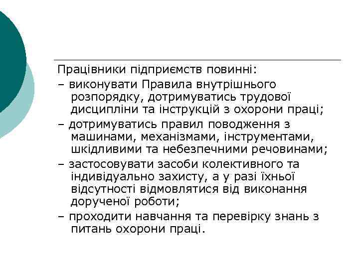 Працівники підприємств повинні: – виконувати Правила внутрішнього розпорядку, дотримуватись трудової дисципліни та інструкцій з
