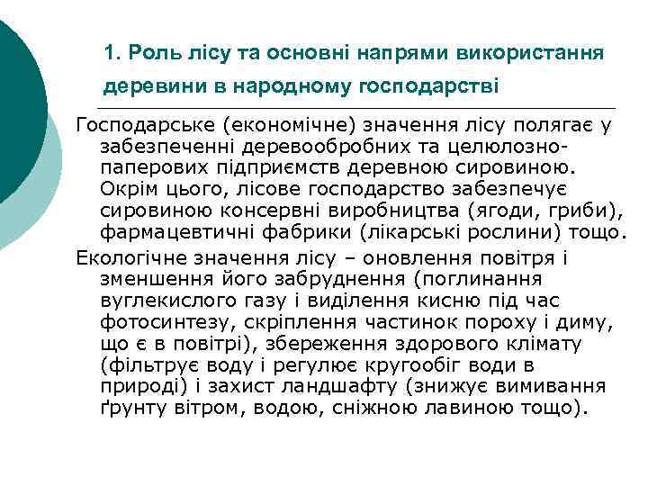 1. Роль лісу та основні напрями використання деревини в народному господарстві Господарське (економічне) значення