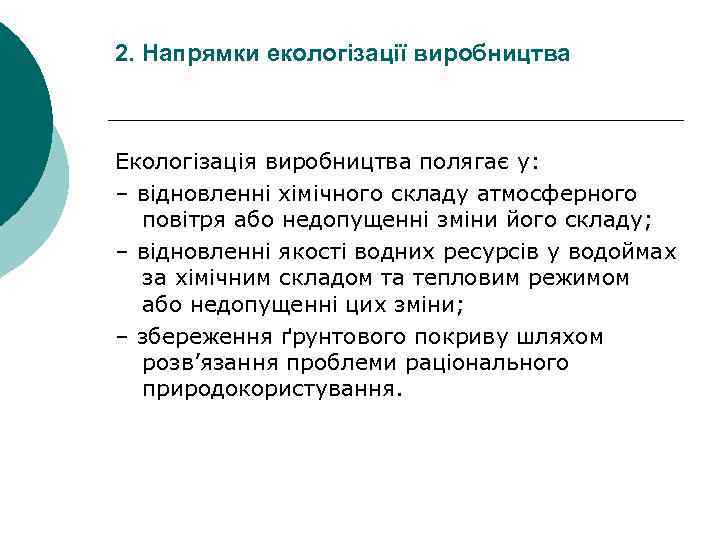 2. Напрямки екологізації виробництва Екологізація виробництва полягає у: – відновленні хімічного складу атмосферного повітря