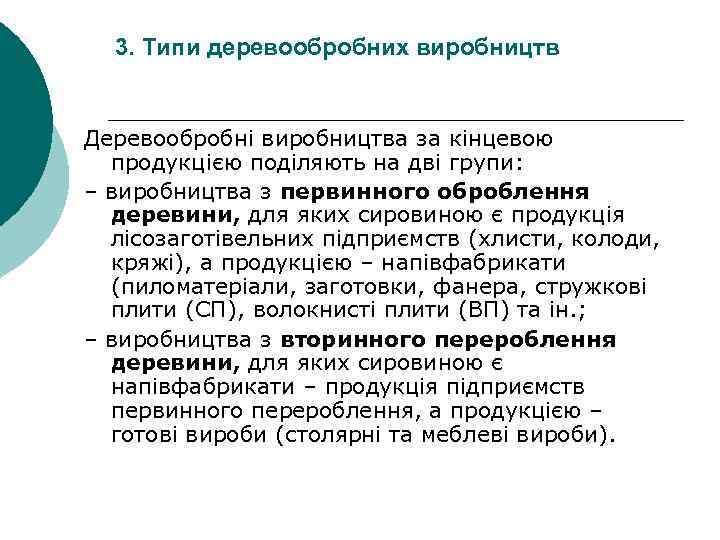 3. Типи деревообробних виробництв Деревообробні виробництва за кінцевою продукцією поділяють на дві групи: –