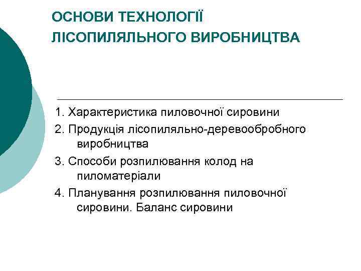 ОСНОВИ ТЕХНОЛОГІЇ ЛІСОПИЛЯЛЬНОГО ВИРОБНИЦТВА 1. Характеристика пиловочної сировини 2. Продукція лісопиляльно-деревообробного виробництва 3. Способи
