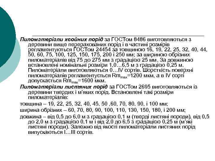 Пиломатеріали хвойних порід за ГОСТом 8486 виготовляються з деревини вище перерахованих порід і в