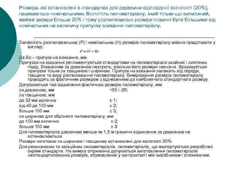 Розміри, які встановлені в стандартах для деревини відповідної вологості (20%), називаються номінальними. Вологість пиломатеріалу,