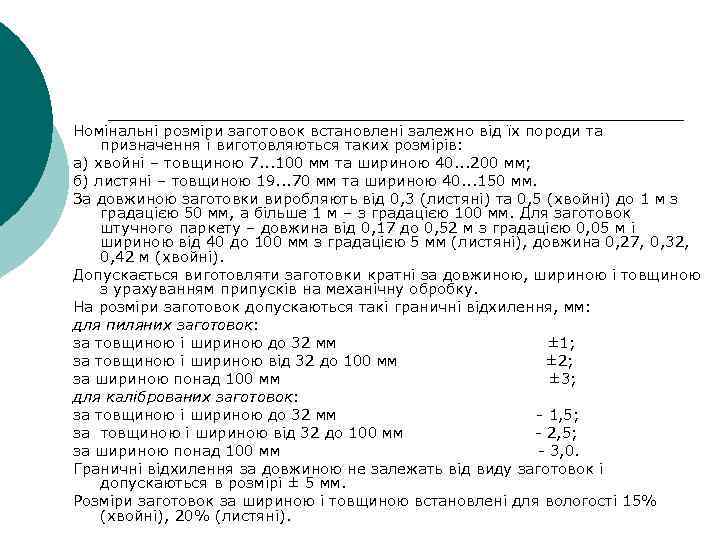 Номінальні розміри заготовок встановлені залежно від їх породи та призначення і виготовляються таких розмірів: