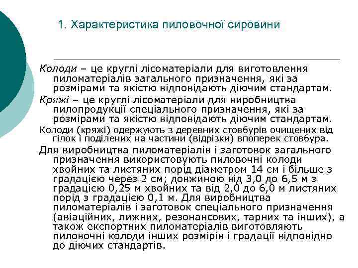 1. Характеристика пиловочної сировини Колоди – це круглі лісоматеріали для виготовлення пиломатеріалів загального призначення,