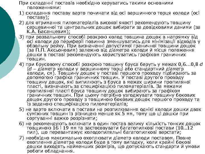При складанні поставів необхідно керуватись такими основними положеннями: 1) складання поставу варто починати від