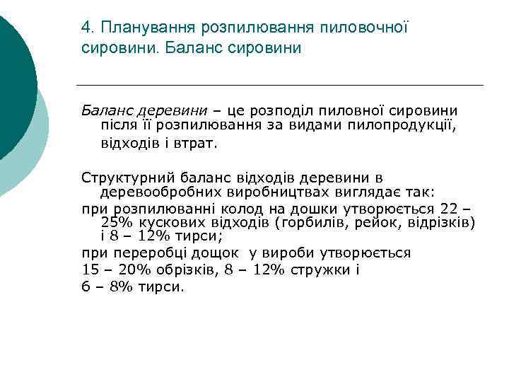 4. Планування розпилювання пиловочної сировини. Баланс сировини Баланс деревини – це розподіл пиловної сировини