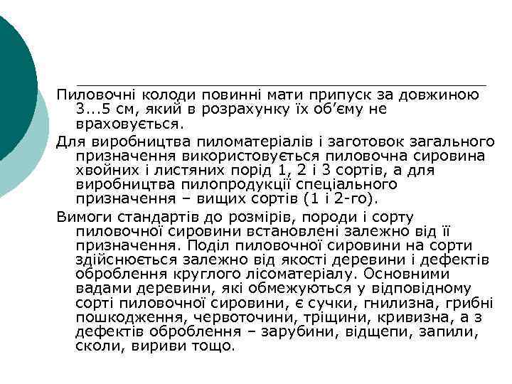 Пиловочні колоди повинні мати припуск за довжиною 3. . . 5 см, який в