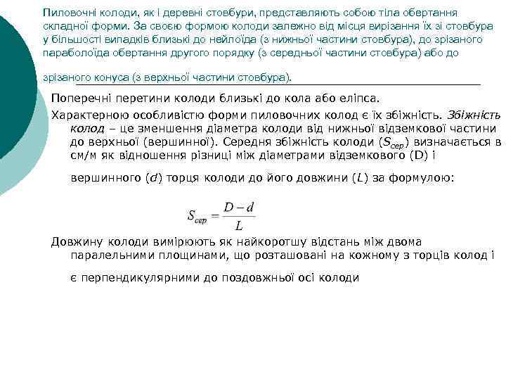 Пиловочні колоди, як і деревні стовбури, представляють собою тіла обертання складної форми. За своєю