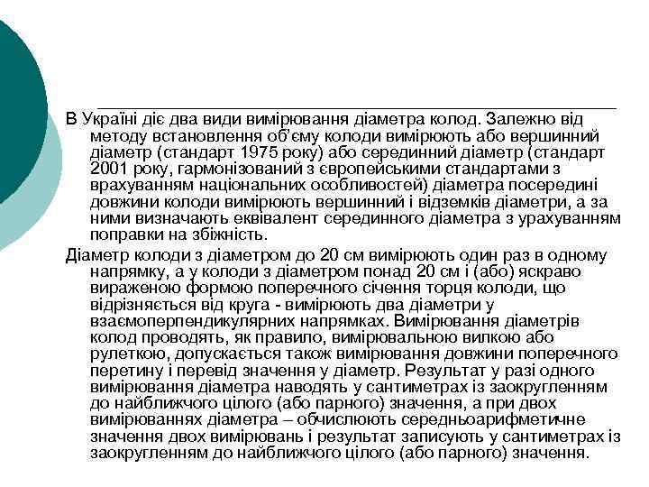 В Україні діє два види вимірювання діаметра колод. Залежно від методу встановлення об’єму колоди
