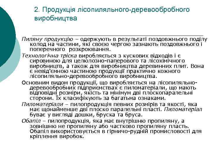 2. Продукція лісопиляльного-деревообробного виробництва Пиляну продукцію – одержують в результаті поздовжнього поділу колод на