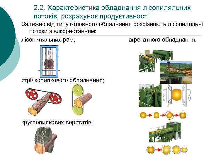 2. 2. Характеристика обладнання лісопиляльних потоків, розрахунок продуктивності Залежно від типу головного обладнання розрізняють