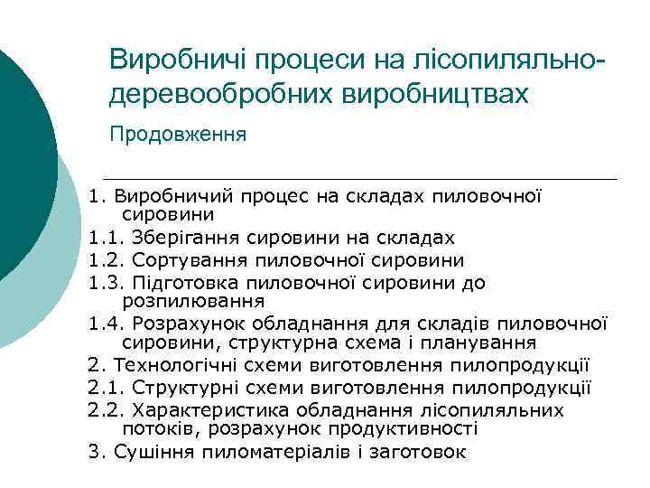 Виробничі процеси на лісопиляльно деревообробних виробництвах Продовження 1. Виробничий процес на складах пиловочної сировини