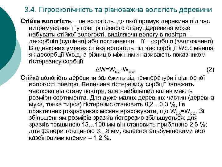 3. 4. Гігроскопічність та рівноважна вологість деревини Стійка вологість – це вологість, до якої
