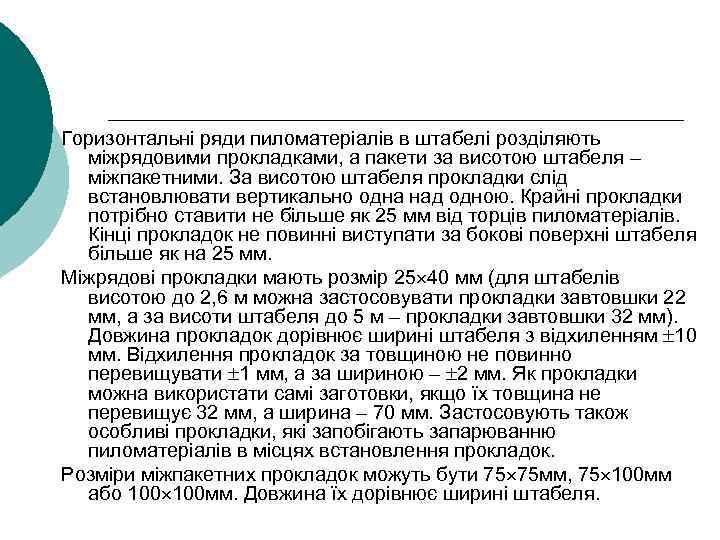 Горизонтальні ряди пиломатеріалів в штабелі розділяють міжрядовими прокладками, а пакети за висотою штабеля –