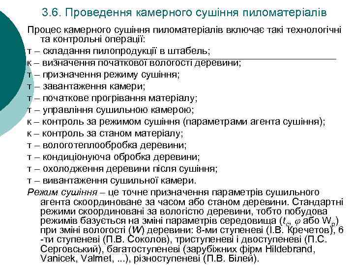 3. 6. Проведення камерного сушіння пиломатеріалів Процес камерного сушіння пиломатеріалів включає такі технологічні та