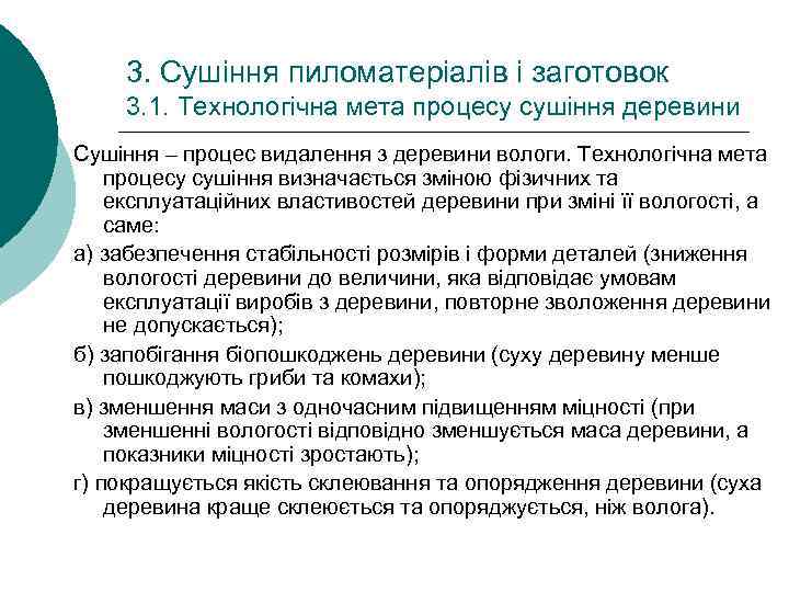 3. Сушіння пиломатеріалів і заготовок 3. 1. Технологічна мета процесу сушіння деревини Сушіння –