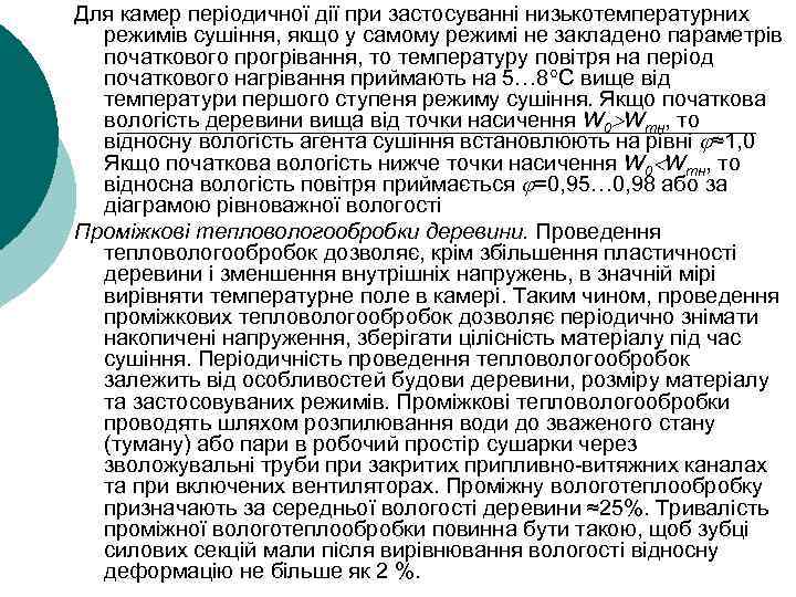 Для камер періодичної дії при застосуванні низькотемпературних режимів сушіння, якщо у самому режимі не
