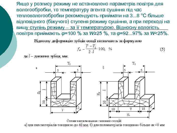 Якщо у розпису режиму не встановлено параметрів повітря для вологообробки, то температуру агента сушіння