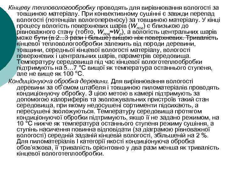 Кінцеву тепловологообробку проводять для вирівнювання вологості за товщиною матеріалу. При конвективному сушінні є завжди
