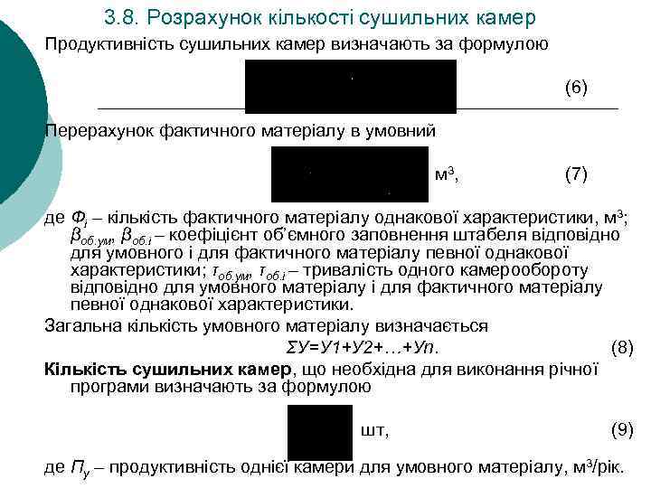 3. 8. Розрахунок кількості сушильних камер Продуктивність сушильних камер визначають за формулою. (6) Перерахунок