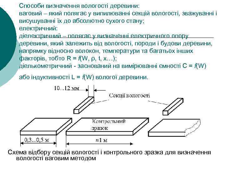 Способи визначення вологості деревини: ваговий – який полягає у випилюванні секцій вологості, зважуванні і