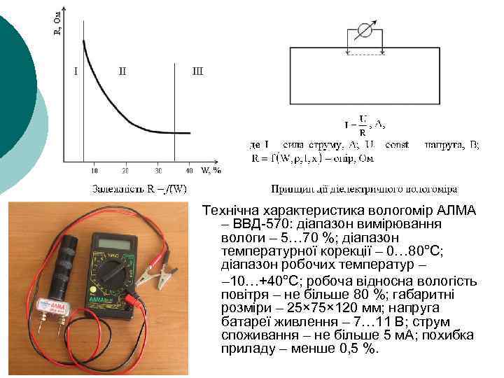 Технічна характеристика вологомір АЛМА – ВВД 570: діапазон вимірювання вологи – 5… 70 %;