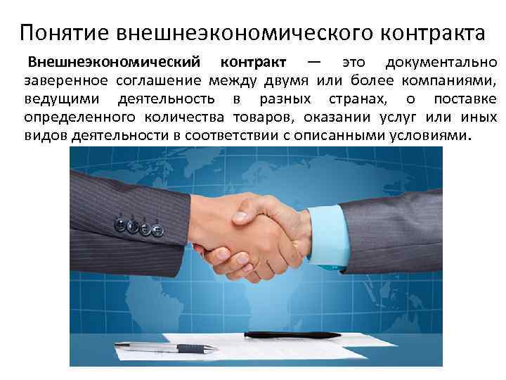 Понятие внешнеэкономического контракта Внешнеэкономический контракт — это документально заверенное соглашение между двумя или более