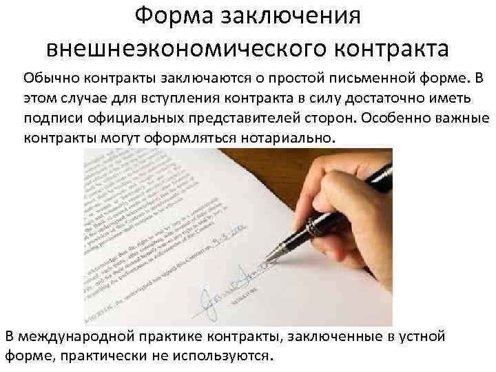 Договор в силе. Заключение внешнеторгового контракта. Заключение договора бланк. Бланк заключения контракта. Порядок заключения внешнеэкономического контракта.