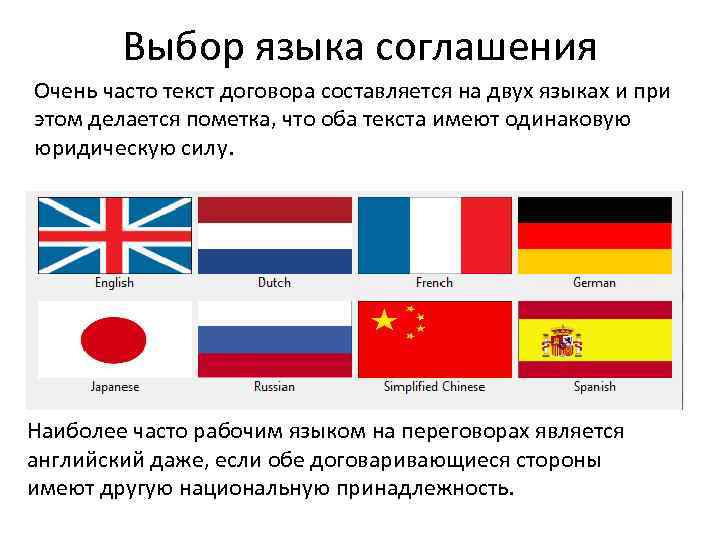 Выбор языка соглашения Очень часто текст договора составляется на двух языках и при этом