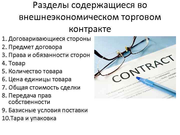 Разделы содержащиеся во внешнеэкономическом торговом контракте 1. Договаривающиеся стороны 2. Предмет договора 3. Права