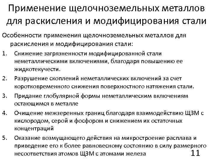 Применение щелочноземельных металлов для раскисления и модифицирования стали Особенности применения щелочноземельных металлов для раскисления
