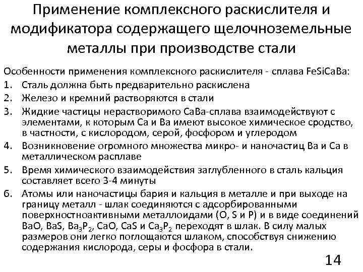Применение комплексного раскислителя и модификатора содержащего щелочноземельные металлы при производстве стали Особенности применения комплексного