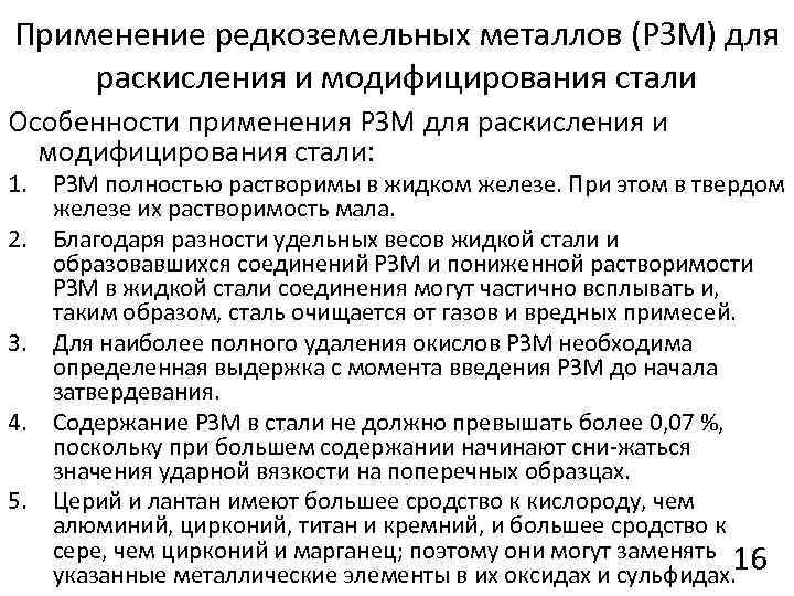 Применение редкоземельных металлов (РЗМ) для раскисления и модифицирования стали Особенности применения РЗМ для раскисления