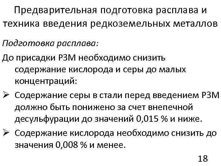 Предварительная подготовка расплава и техника введения редкоземельных металлов Подготовка расплава: До присадки РЗМ необходимо
